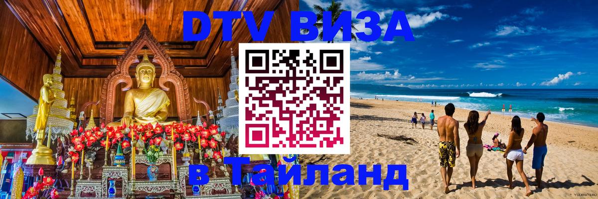 ДТВ виза в Таиланд 