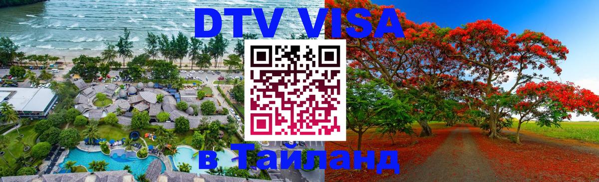 DTV Visa Thailand — прайс и условия, виза без дополнительных документов - 04.12.2025 